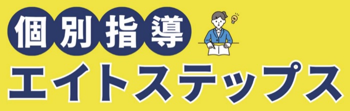 みらい塾 Eight∞Steps