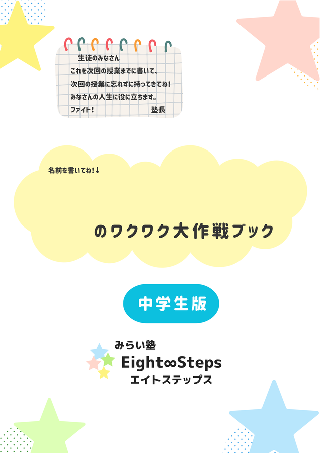 エイトステップスのオリジナル教材「ワクワク大作戦ブック」の表紙